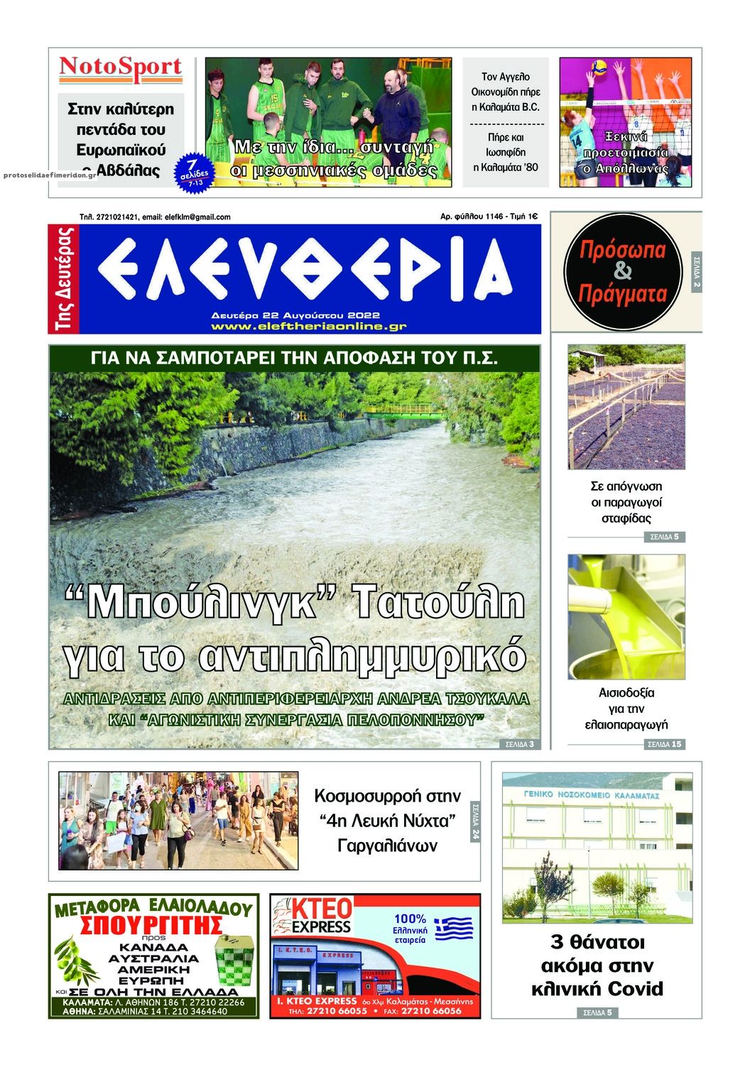 Πρωτοσέλιδο εφημερίδας Ελευθερία Καλαμάτας