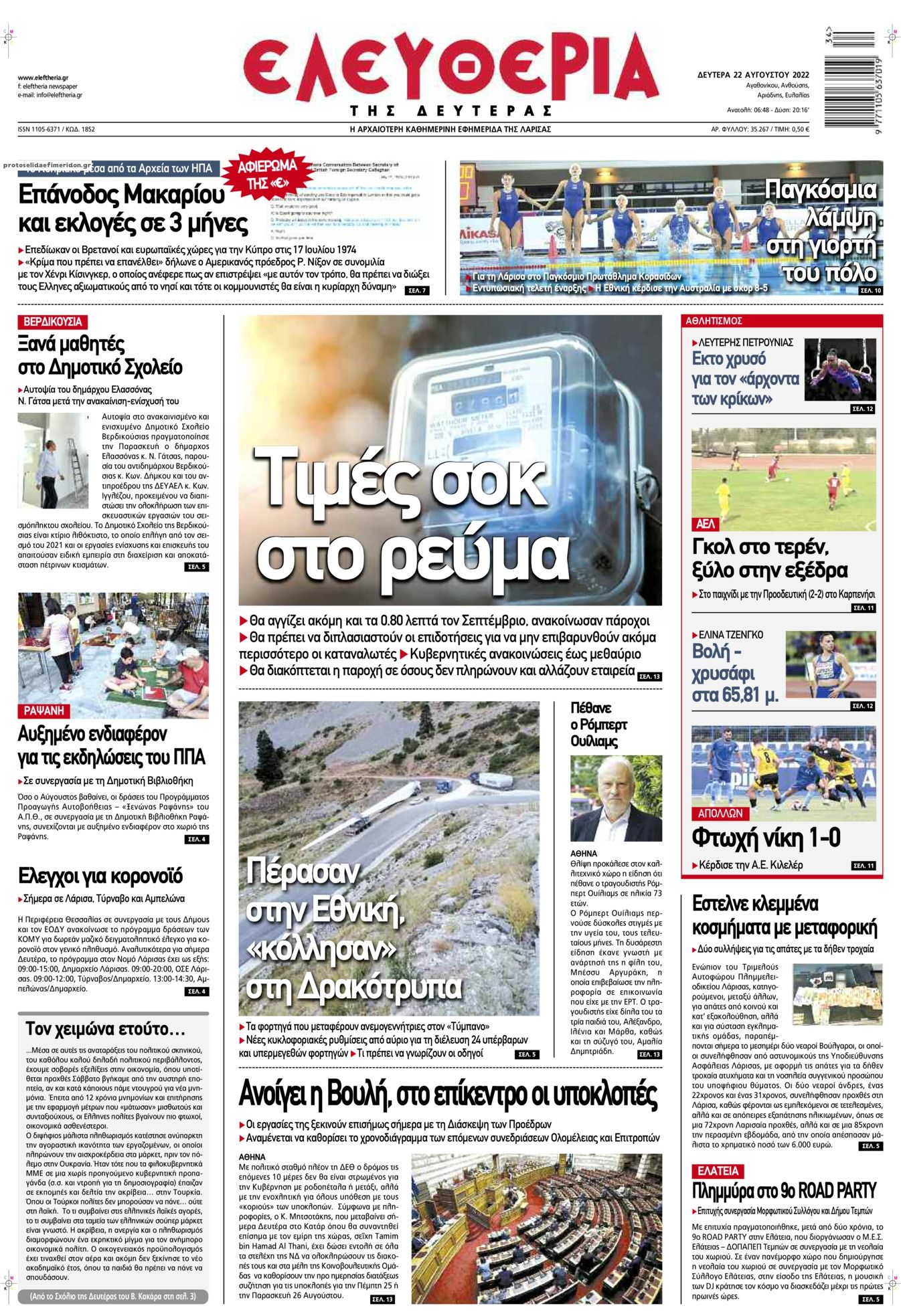 Πρωτοσέλιδο εφημερίδας Ελευθερία Λάρισσας
