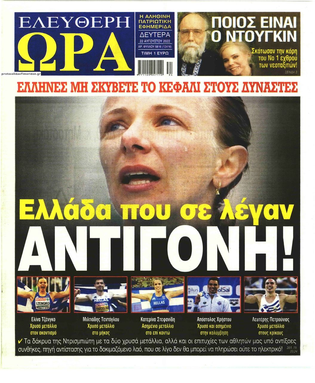 Πρωτοσέλιδο εφημερίδας Ελεύθερη Ώρα