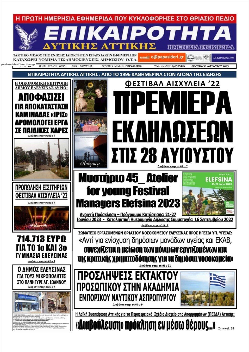 Πρωτοσέλιδο εφημερίδας Επικαιρότητα Δ. Α.
