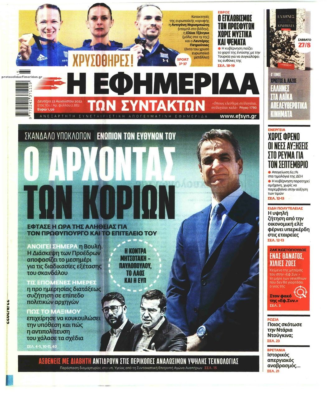 Πρωτοσέλιδο εφημερίδας Των συντακτών