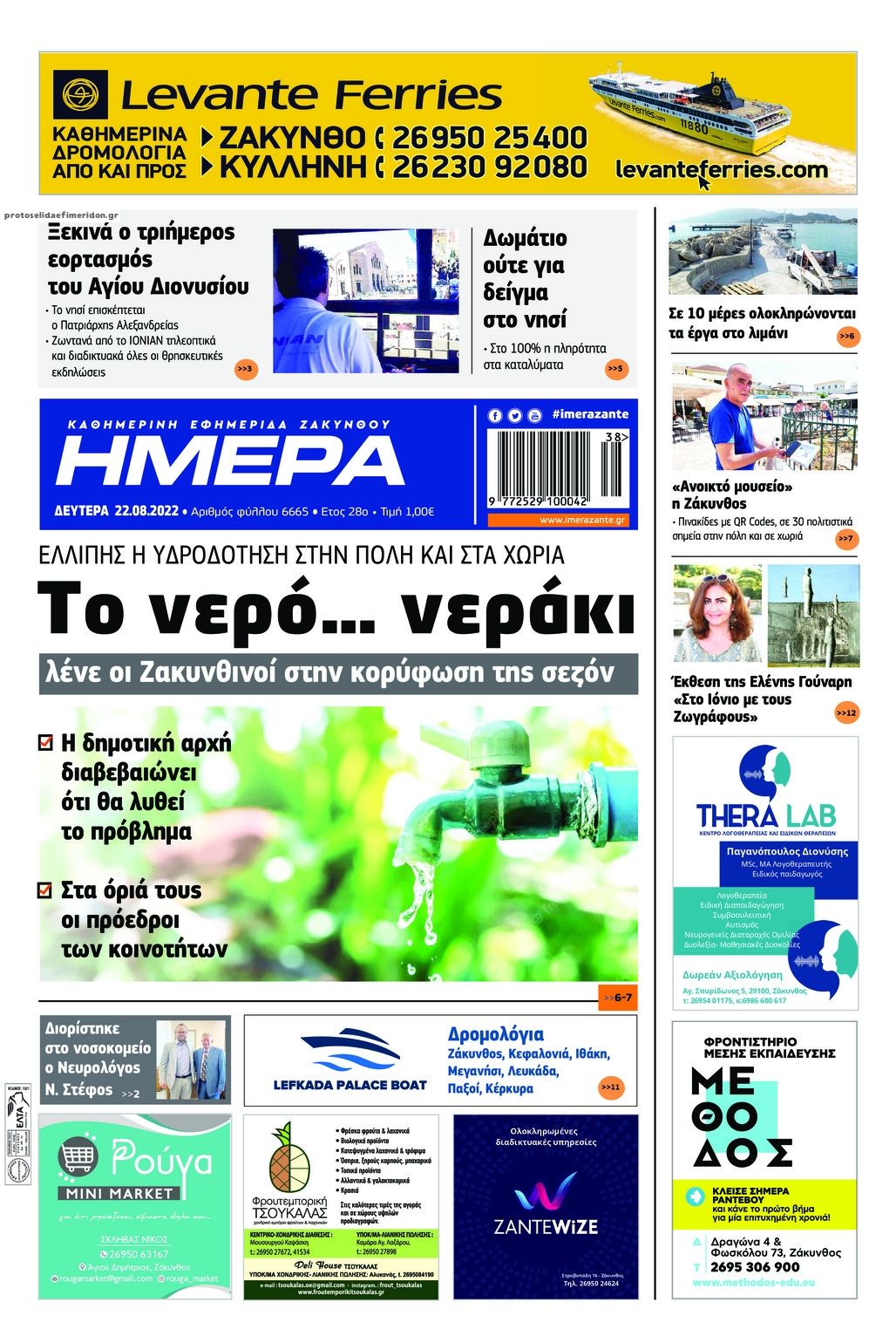 Πρωτοσέλιδο εφημερίδας Ημέρα Ζακύνθου