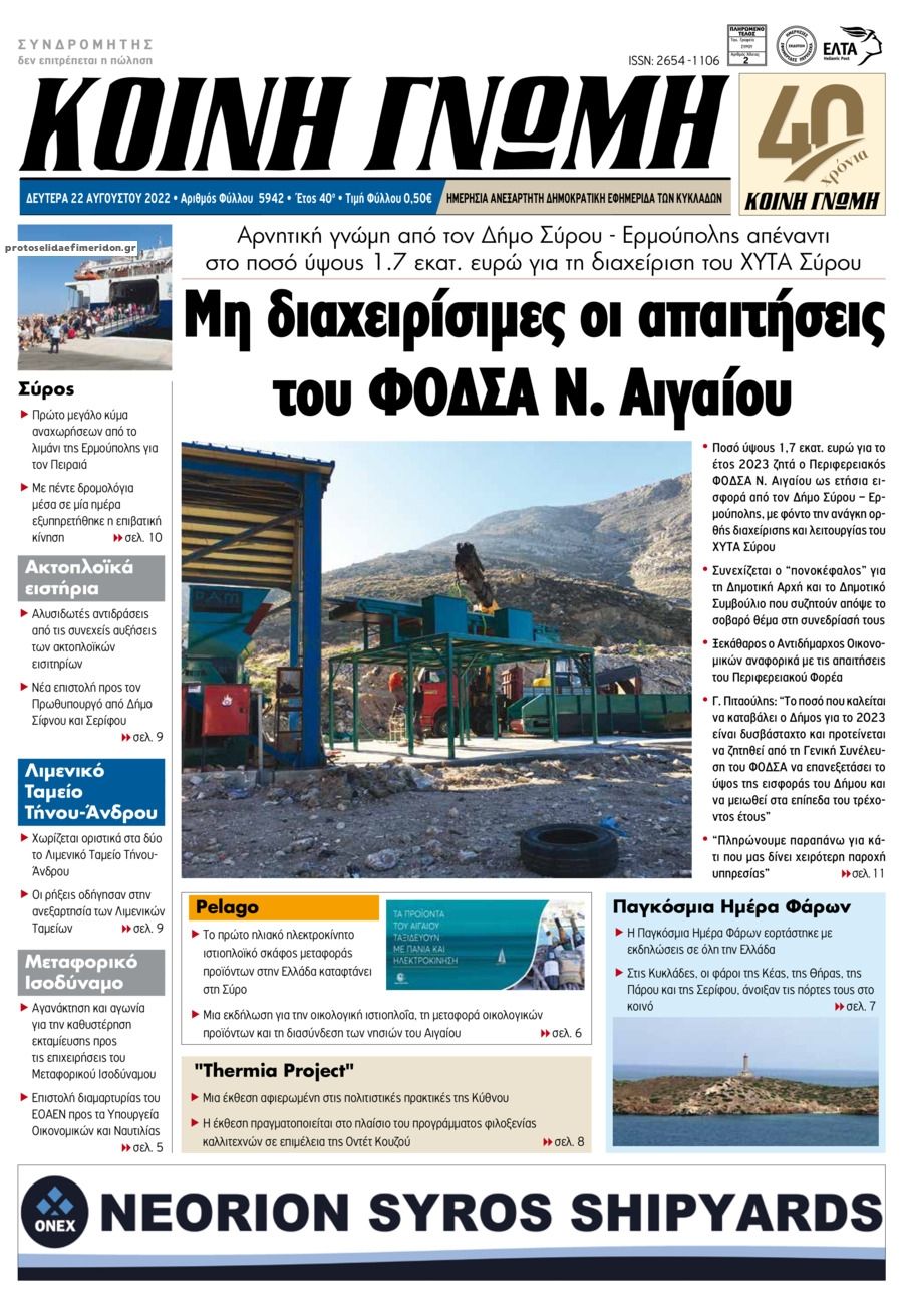 Πρωτοσέλιδο εφημερίδας Κοινή Γνώμη Κυκλάδων