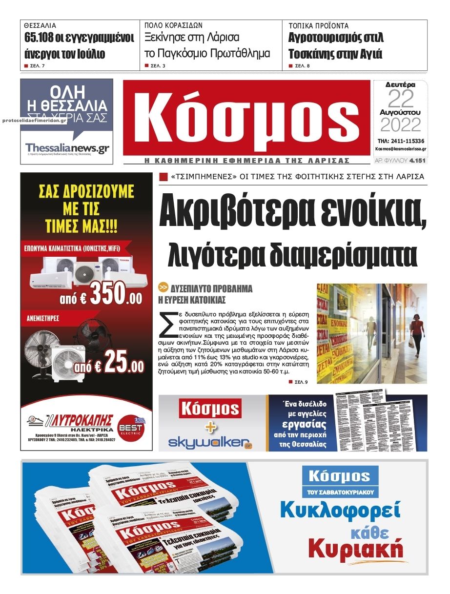 Πρωτοσέλιδο εφημερίδας Κόσμος