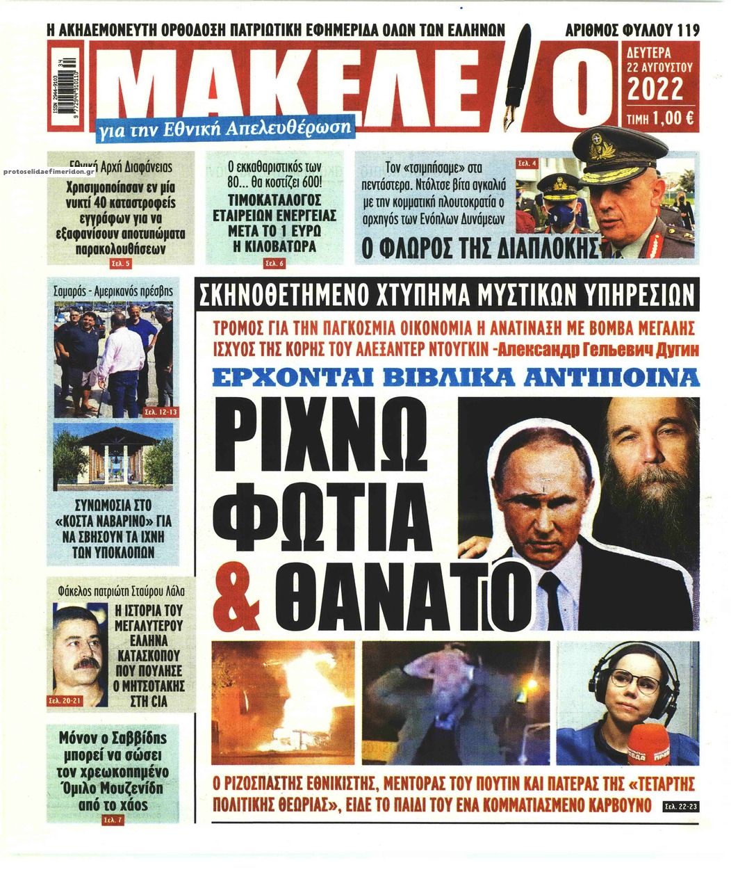 Πρωτοσέλιδο εφημερίδας Μακελειό