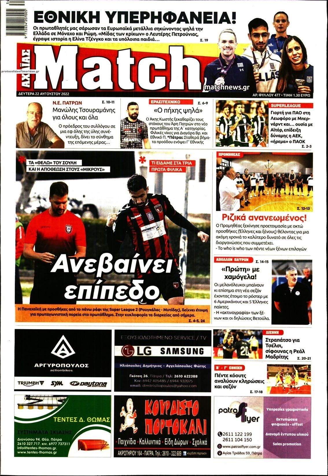 Πρωτοσέλιδο εφημερίδας Match Αχαϊας