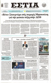 Εστία