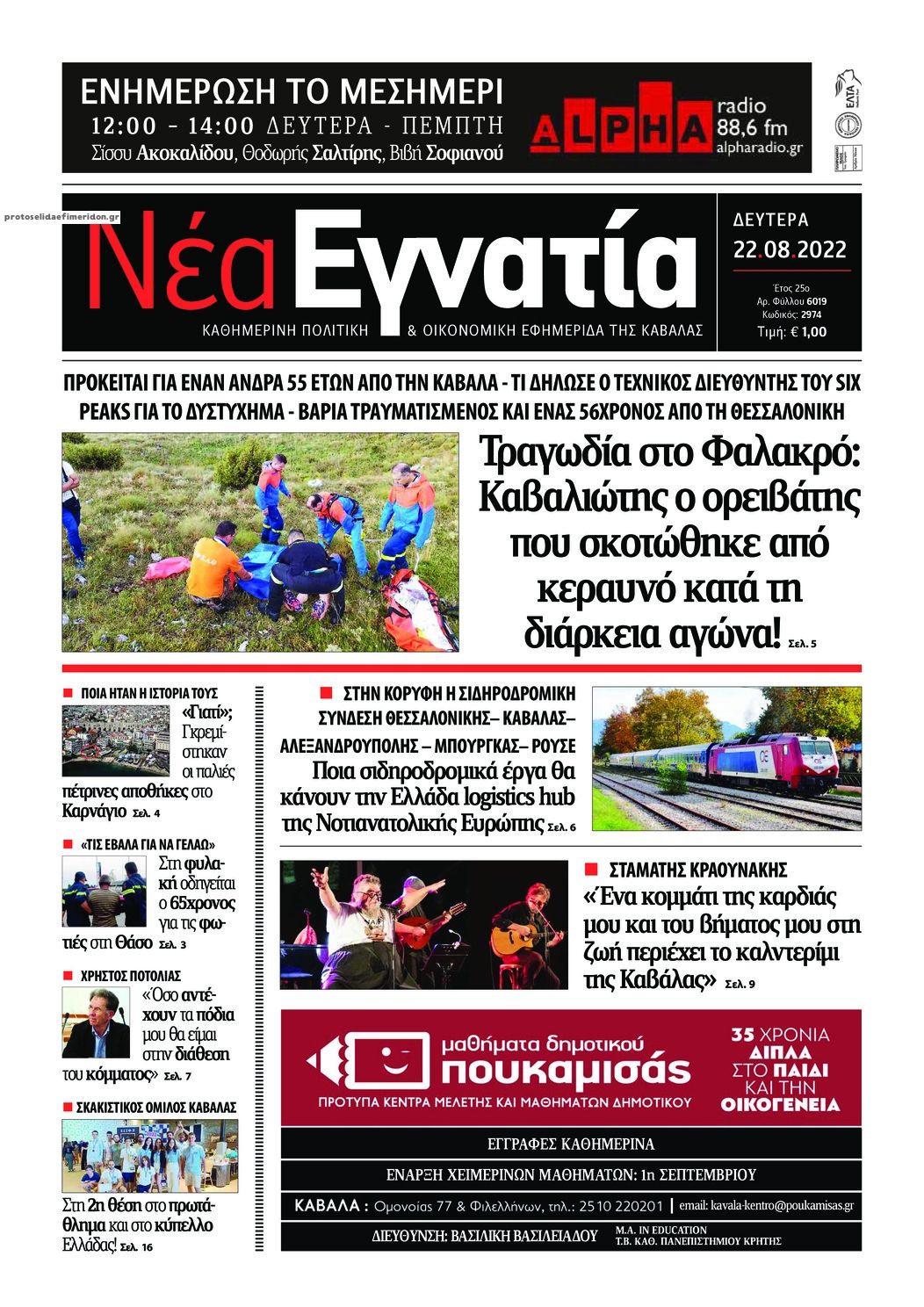 Πρωτοσέλιδο εφημερίδας Νέα Εγνατία