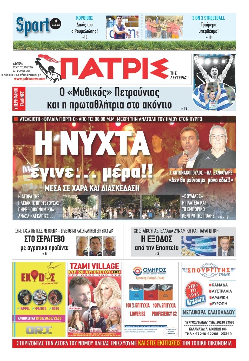 Πρωτοσέλιδο εφημερίδας Πατρις Ηλείας