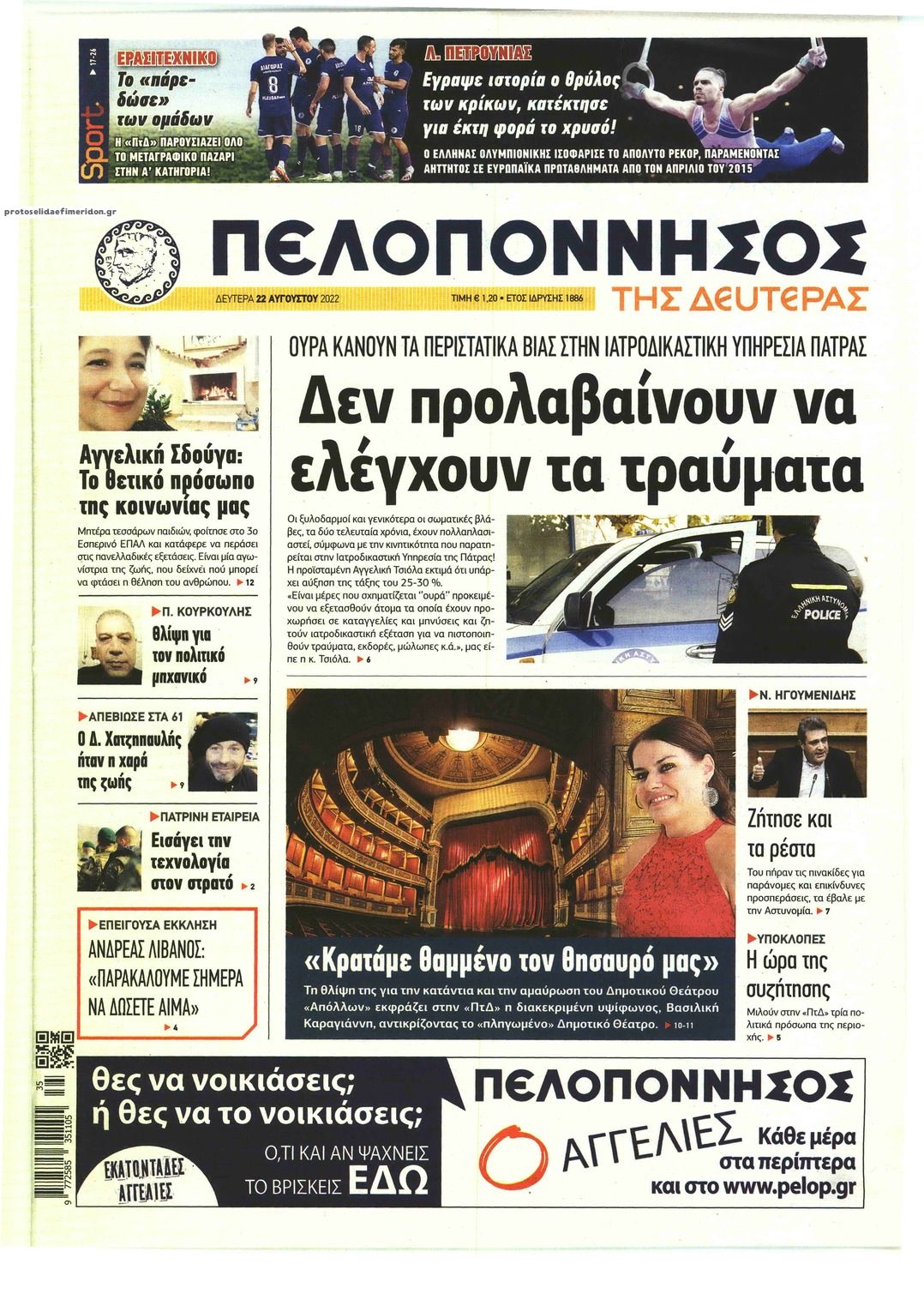 Πρωτοσέλιδο εφημερίδας Πελοπόννησος