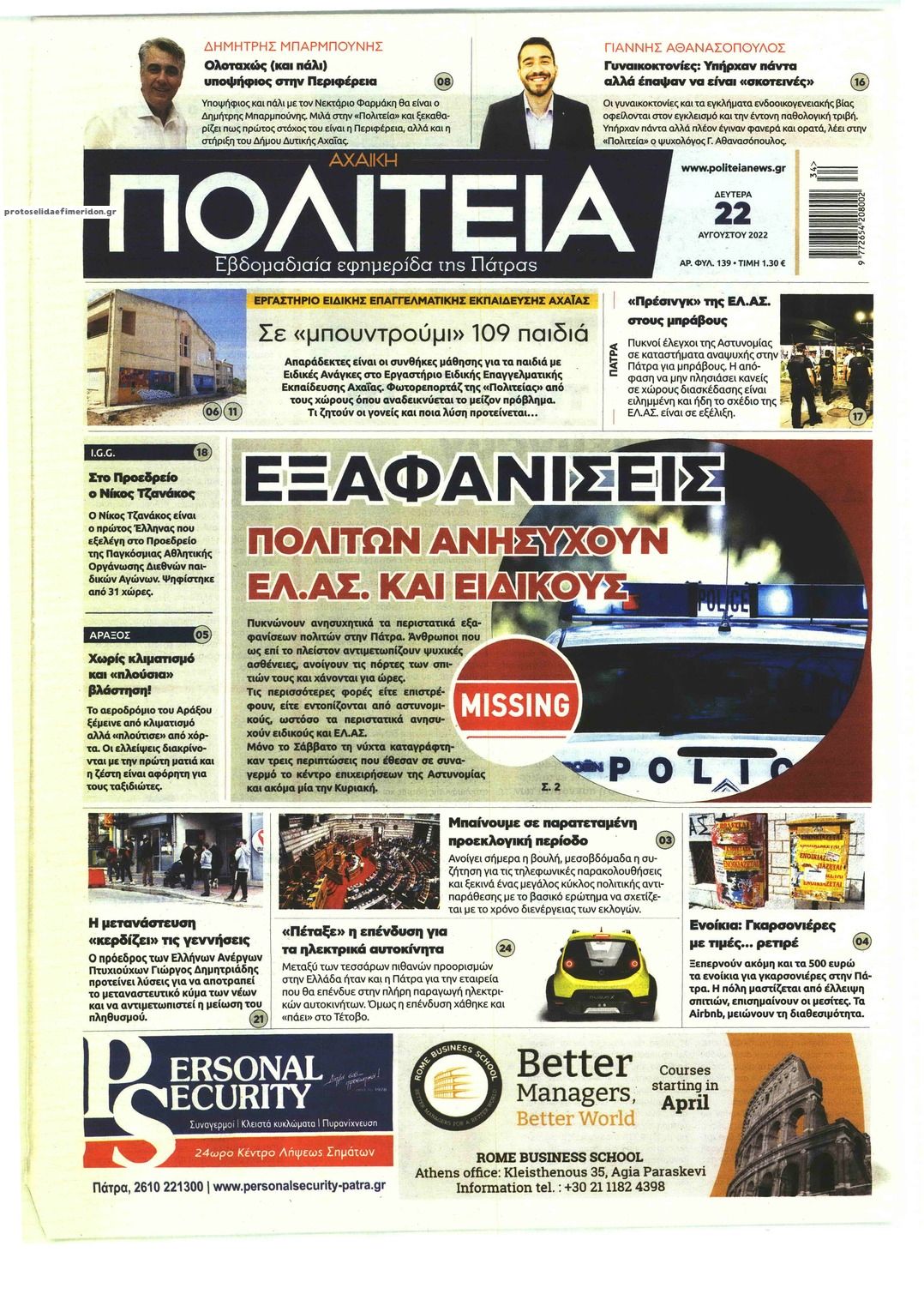 Πρωτοσέλιδο εφημερίδας Πολιτεία Αχαϊκή
