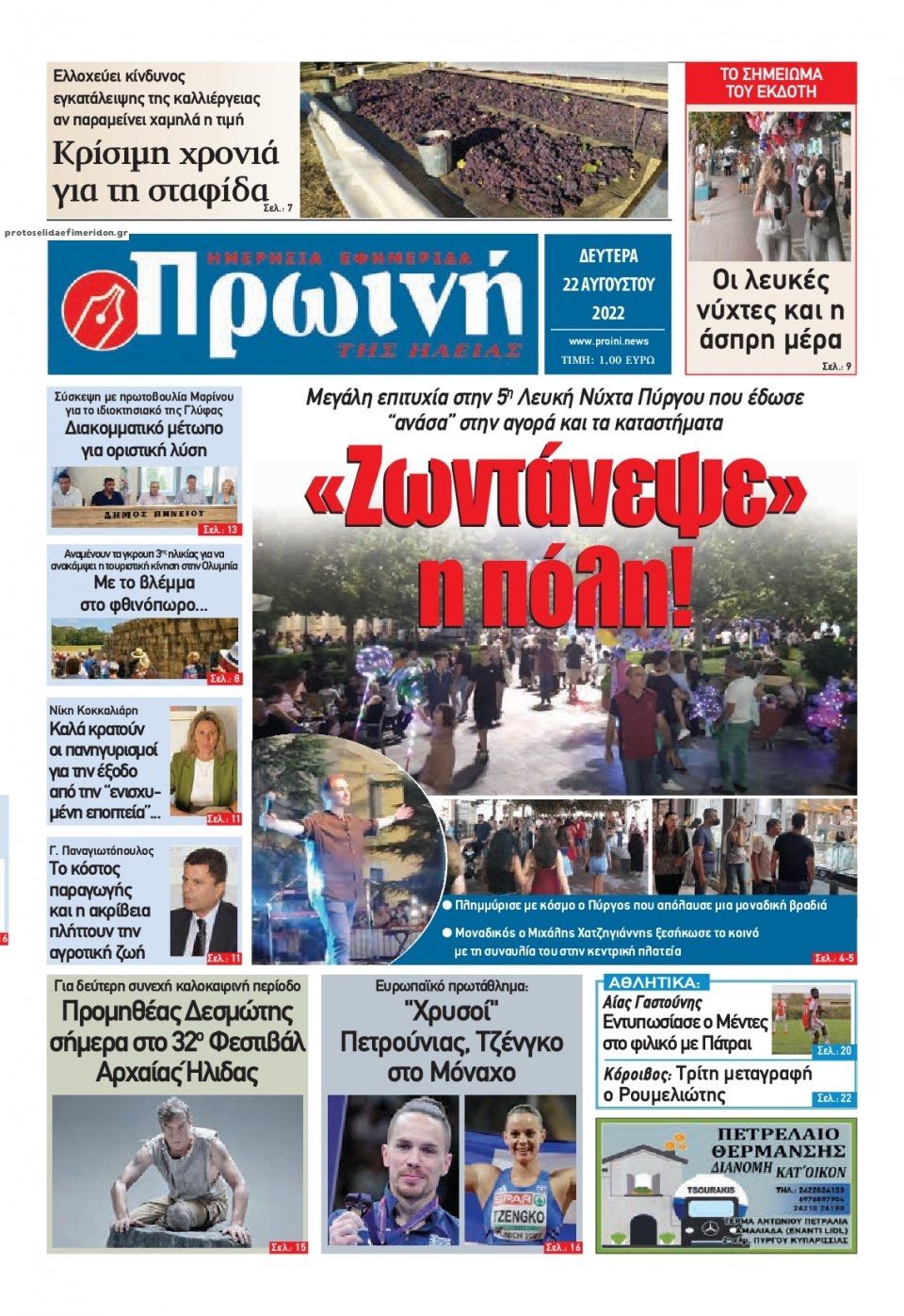 Πρωτοσέλιδο εφημερίδας Πρωινή Ηλείας