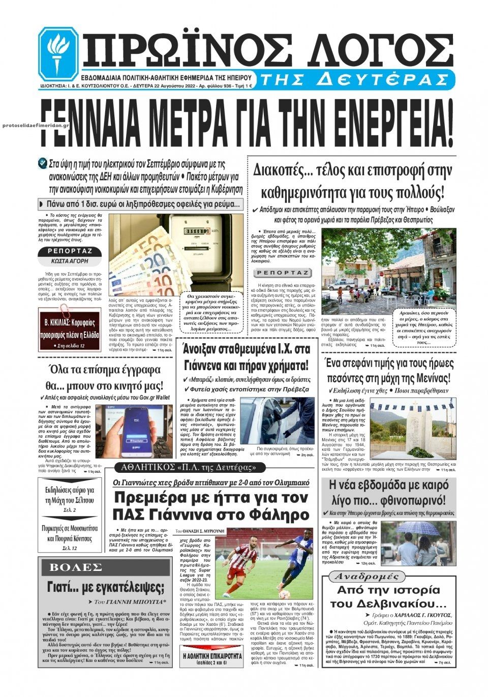 Πρωτοσέλιδο εφημερίδας Πρωινός λόγος Ιωαννίνων