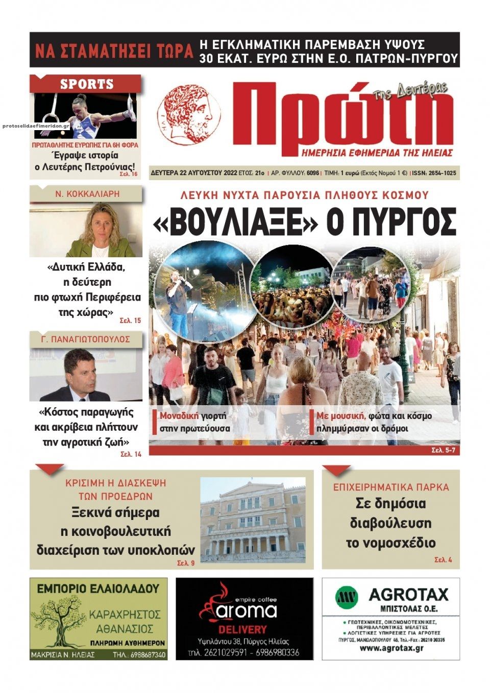 Πρωτοσέλιδο εφημερίδας Πρώτη