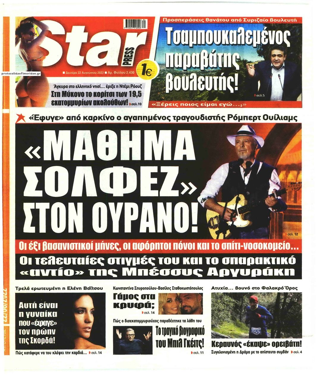 Πρωτοσέλιδο εφημερίδας Star Press