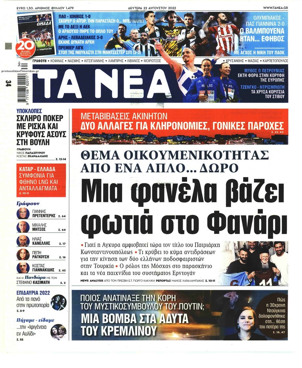 Πρωτοσέλιδο εφημερίδας Τα Νέα