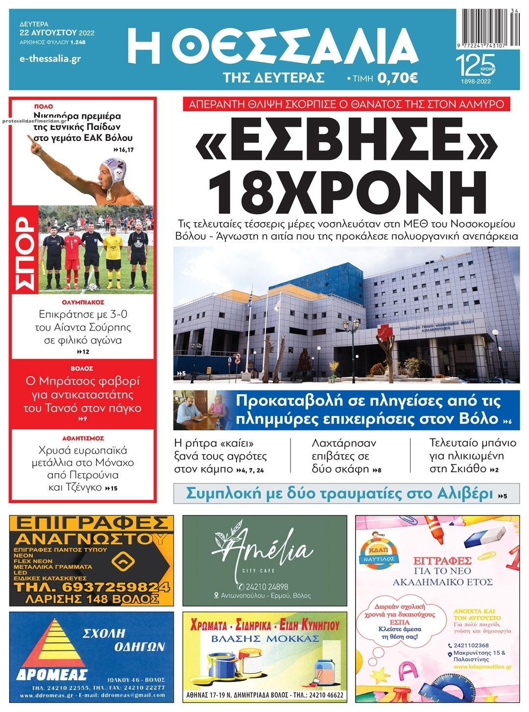 Πρωτοσέλιδο εφημερίδας Θεσσαλία