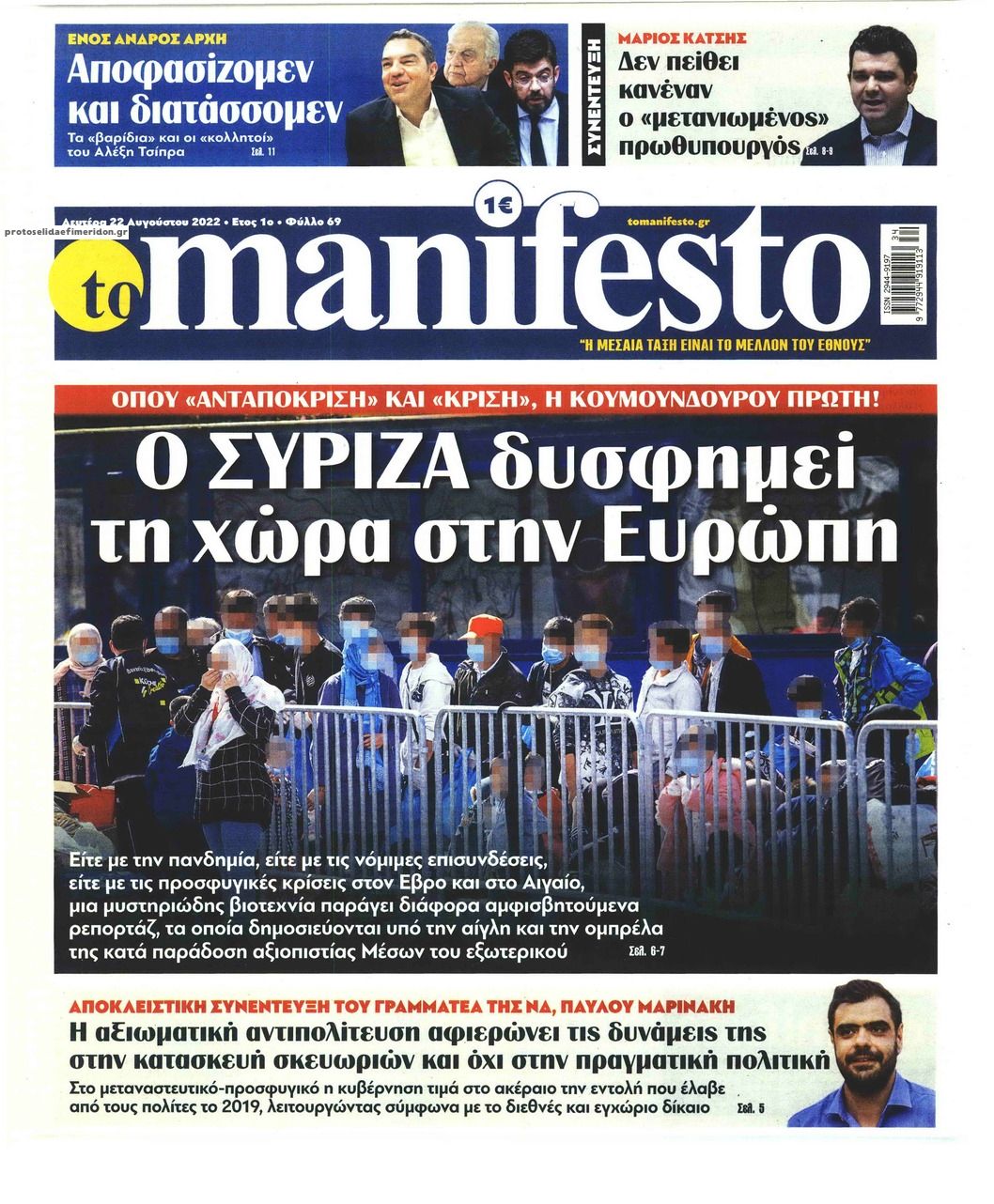 Πρωτοσέλιδο εφημερίδας Το Manifesto