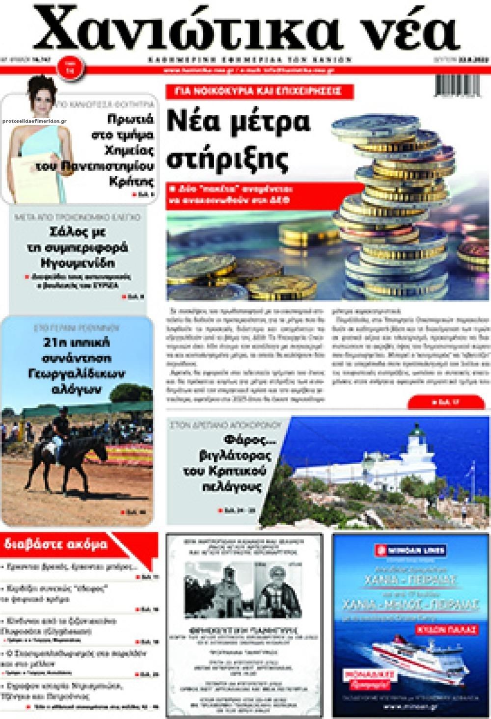 Πρωτοσέλιδο εφημερίδας Χανιώτικα Νέα