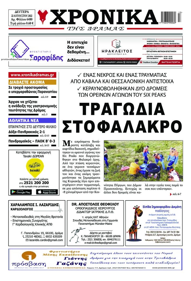 Πρωτοσέλιδο εφημερίδας Χρονικά Δράμας