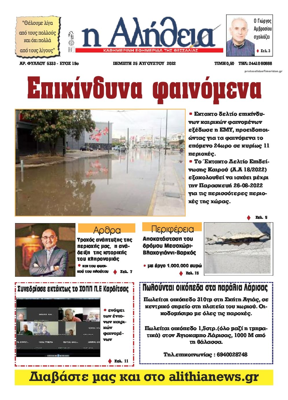 Πρωτοσέλιδο εφημερίδας Αλήθεια της Καρδίτσας