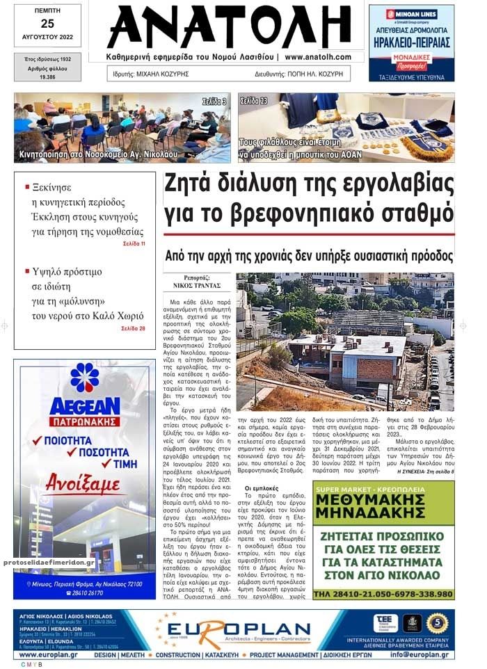 Πρωτοσέλιδο εφημερίδας Ανατολή