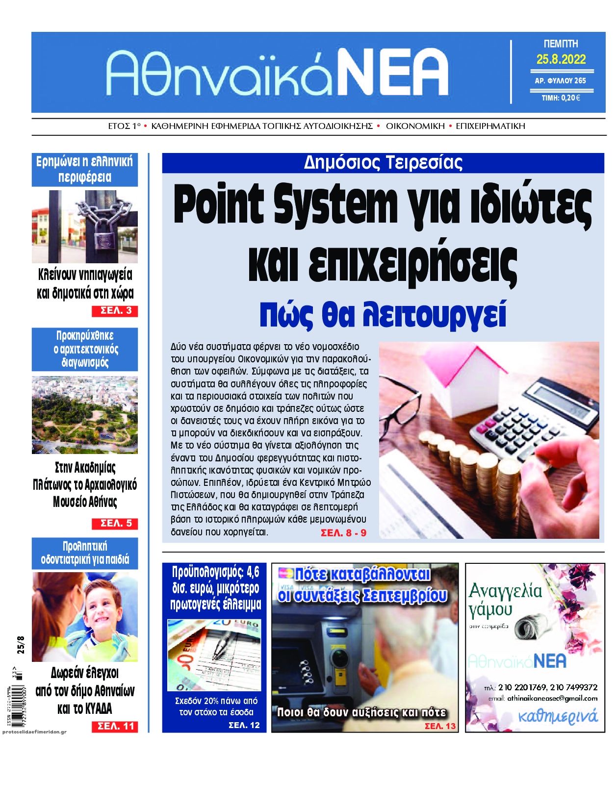 Πρωτοσέλιδο εφημερίδας Αθηναϊκά Νέα