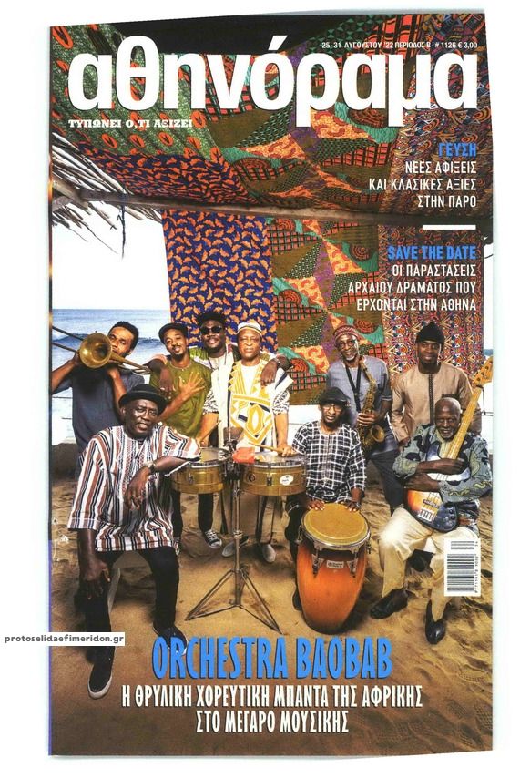 Πρωτοσέλιδο εφημερίδας ΑΘΗΝΟΡΑΜΑ