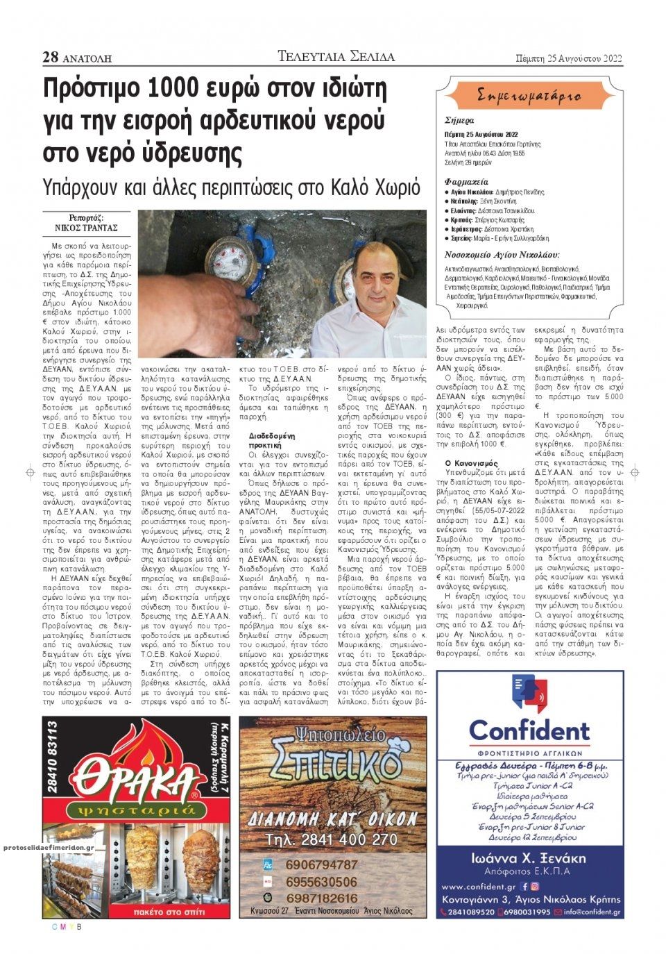 Οπισθόφυλλο εφημερίδας Ανατολή