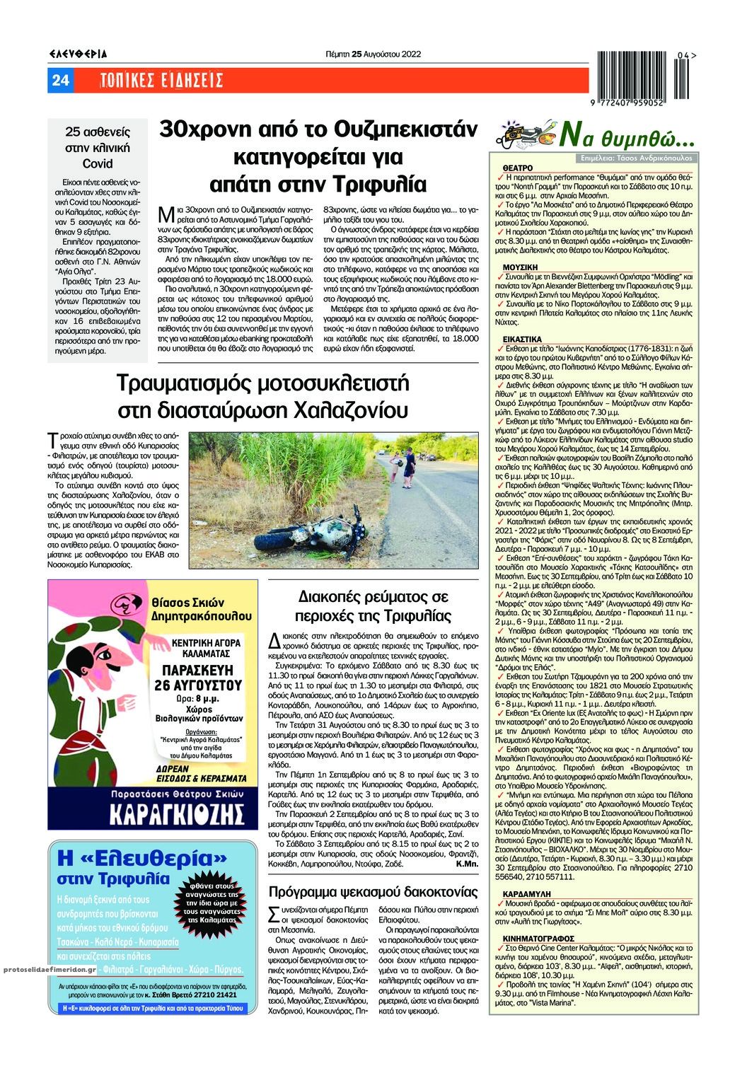 Οπισθόφυλλο εφημερίδας Ελευθερία Καλαμάτας