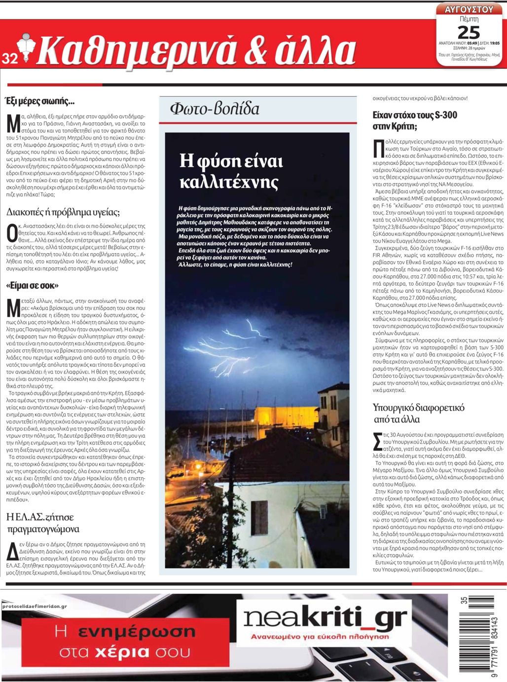 Οπισθόφυλλο εφημερίδας Νέα Κρήτη