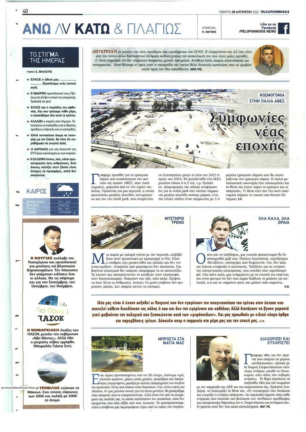 Οπισθόφυλλο εφημερίδας Πελοπόννησος