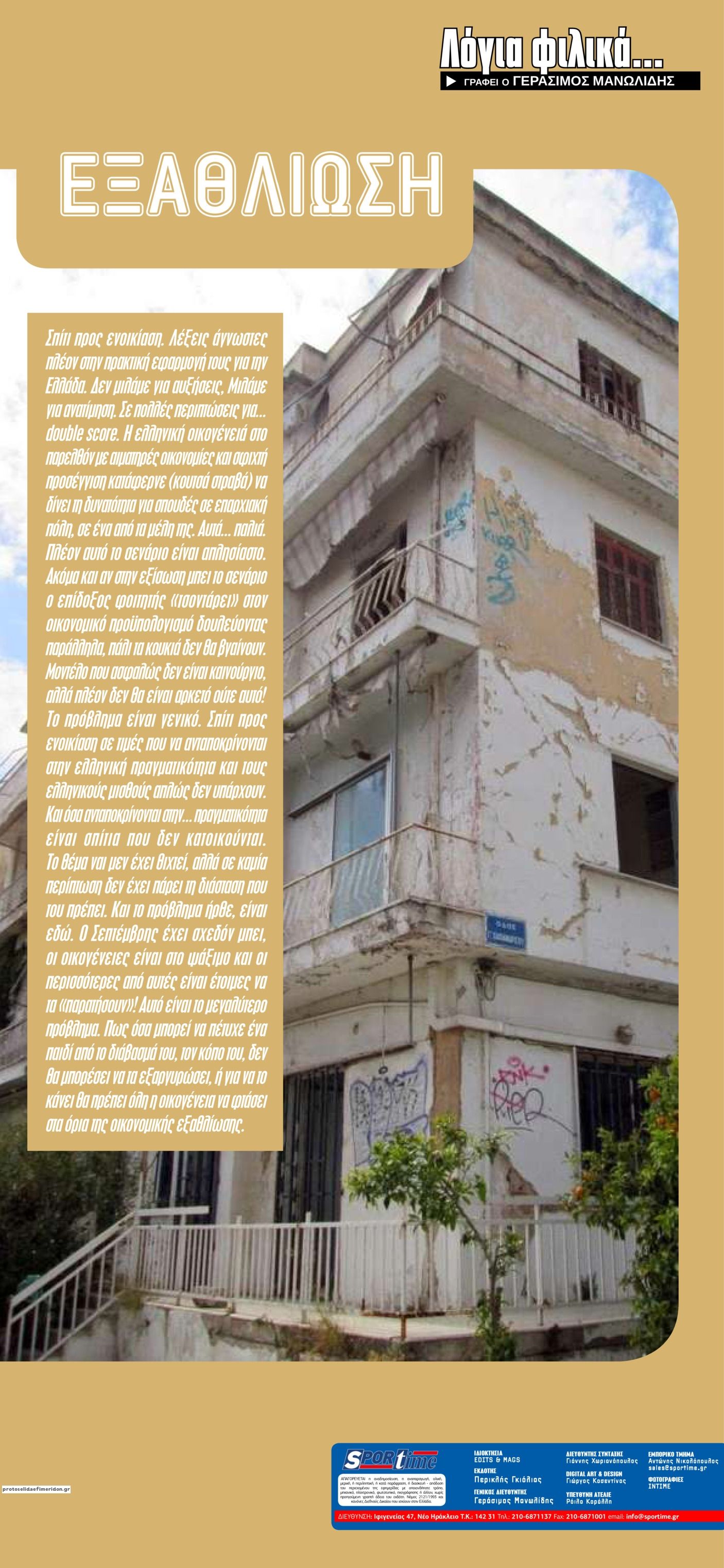 Οπισθόφυλλο εφημερίδας Sportime