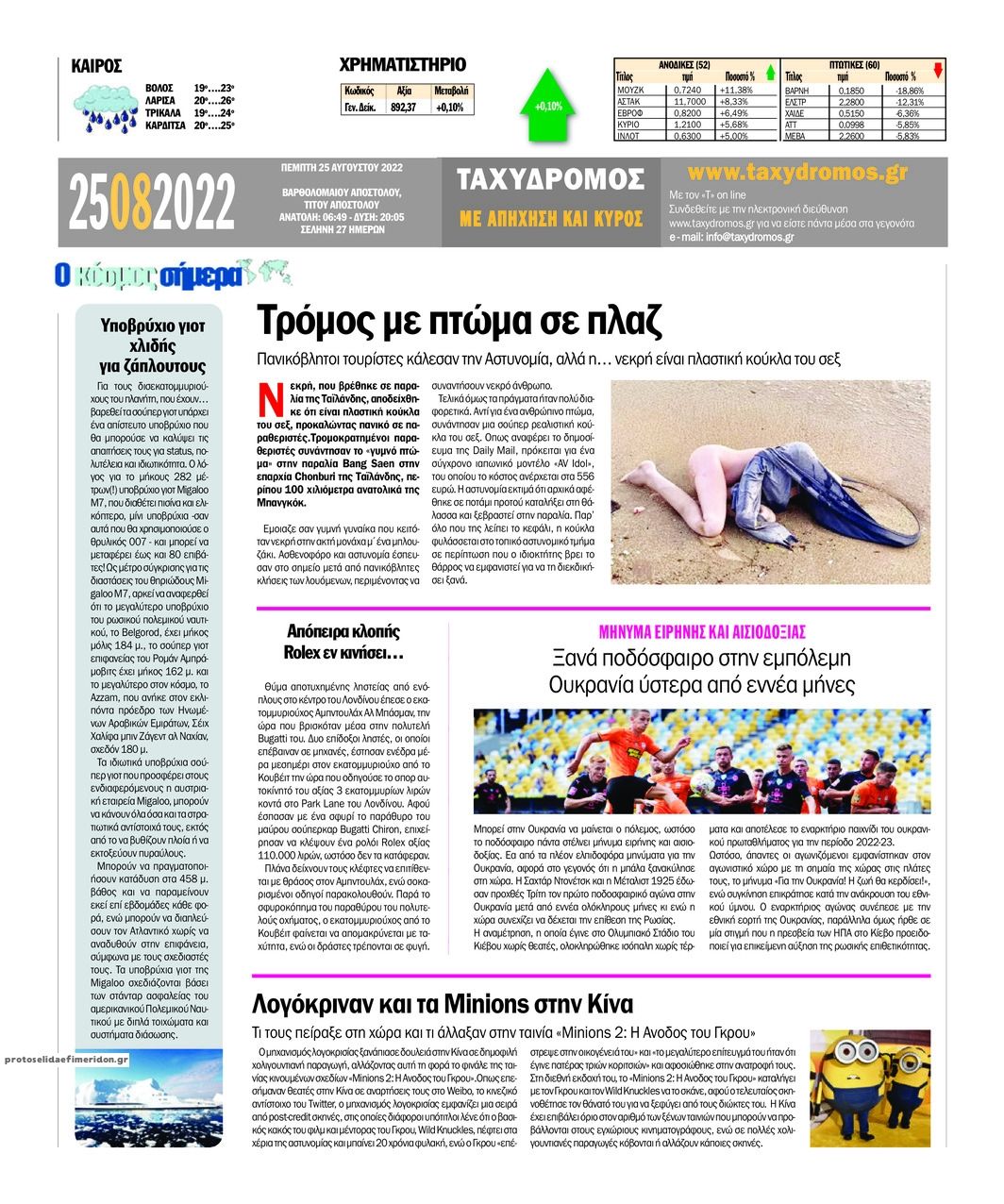 Οπισθόφυλλο εφημερίδας Ταχυδρόμος