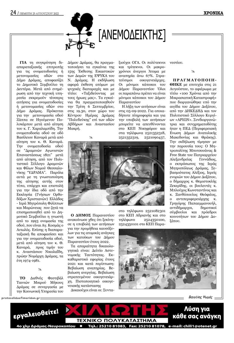 Οπισθόφυλλο εφημερίδας Χρονικά Δράμας
