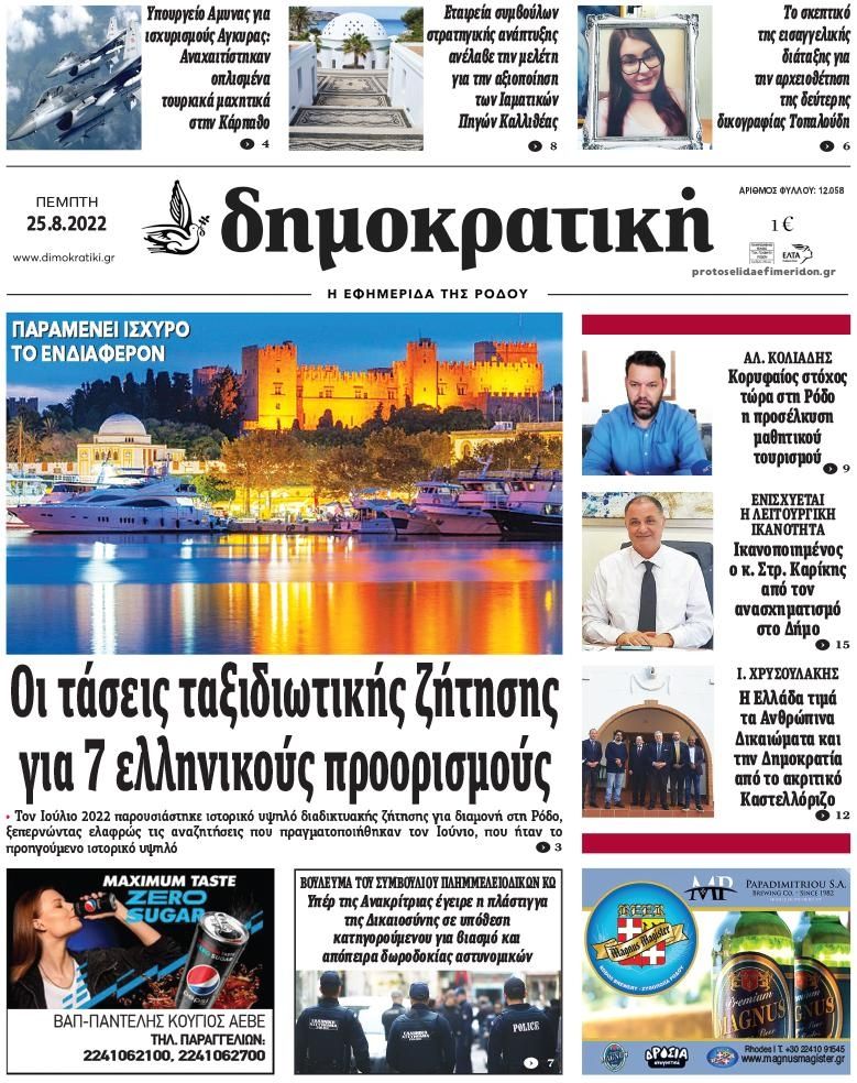 Πρωτοσέλιδο εφημερίδας Δημοκρατική