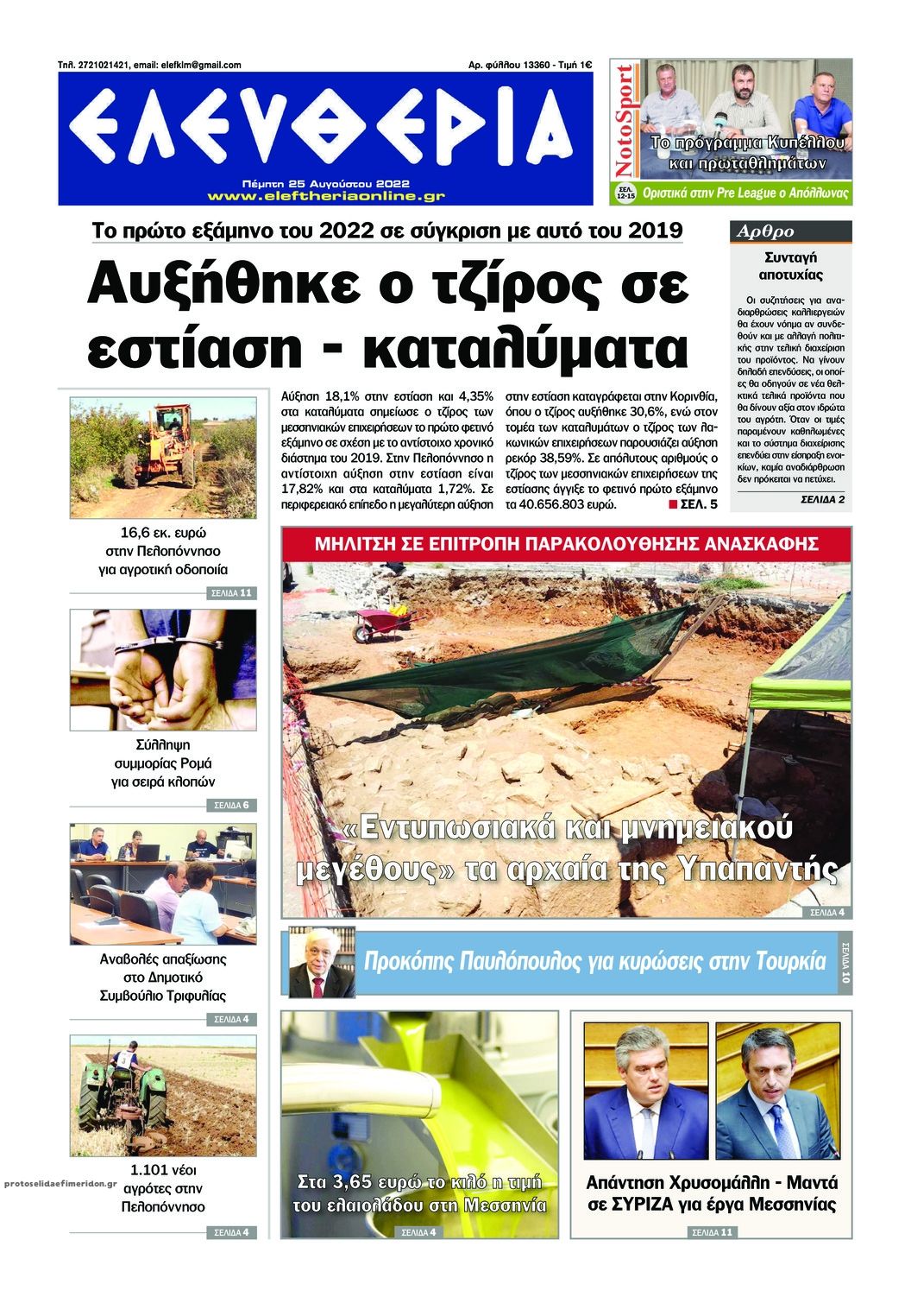 Πρωτοσέλιδο εφημερίδας Ελευθερία Καλαμάτας