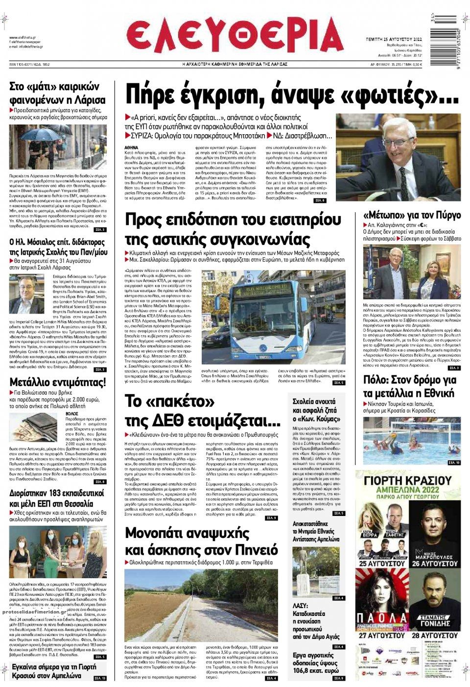 Πρωτοσέλιδο εφημερίδας Ελευθερία Λάρισσας