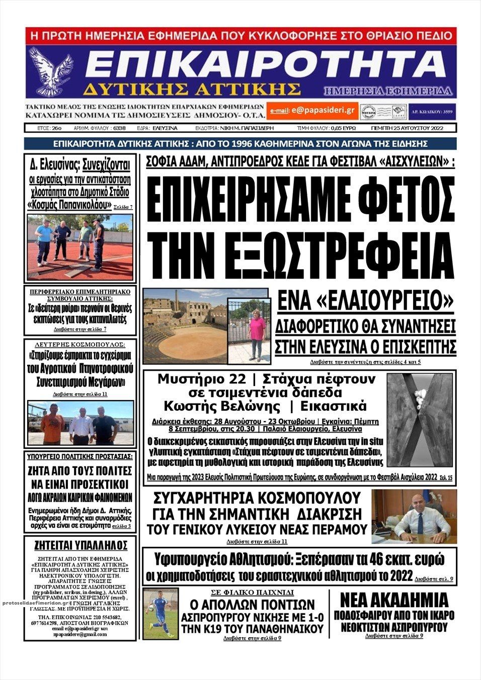 Πρωτοσέλιδο εφημερίδας Επικαιρότητα Δ. Α.