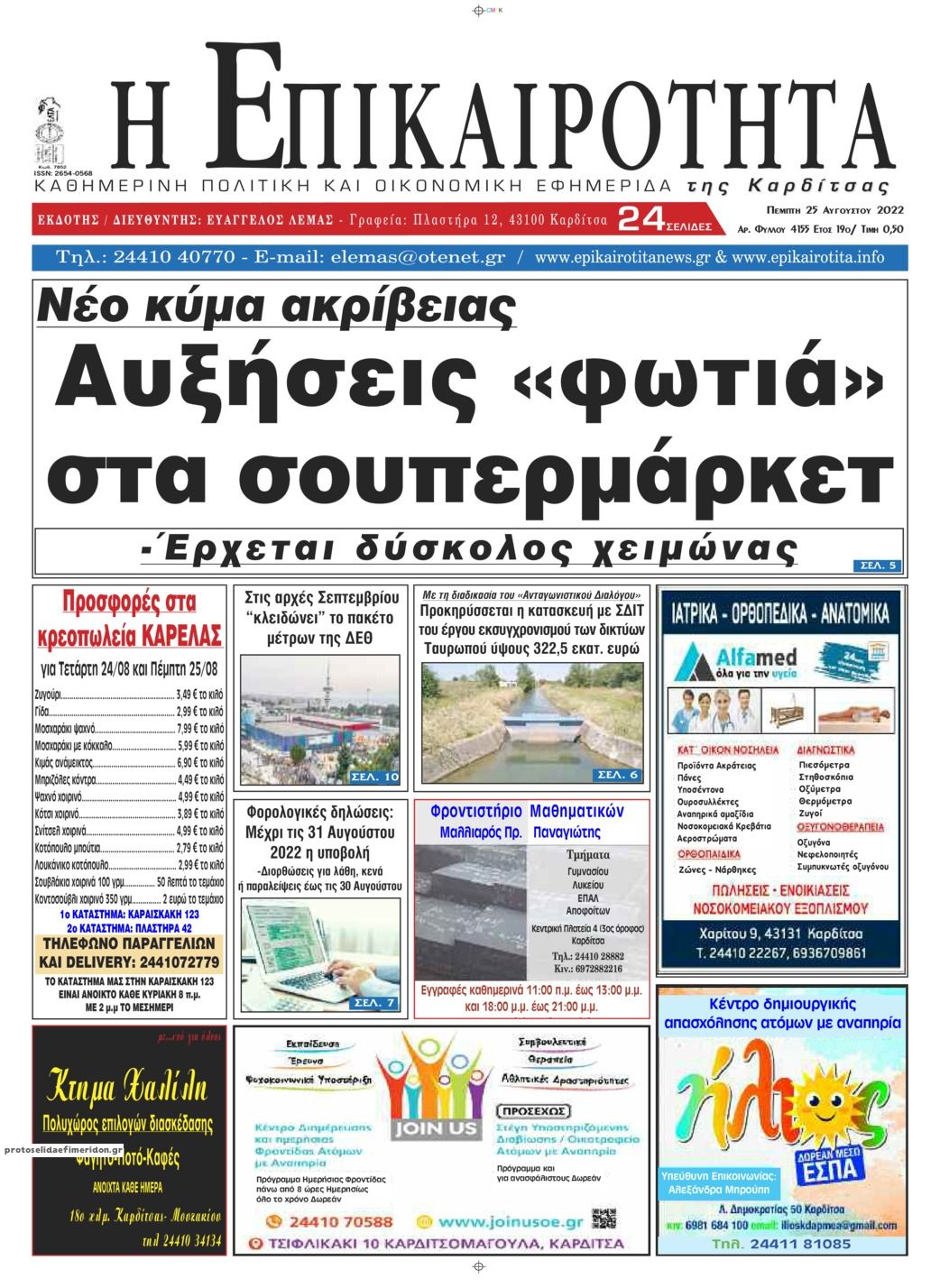 Πρωτοσέλιδο εφημερίδας Επικαιρότητα