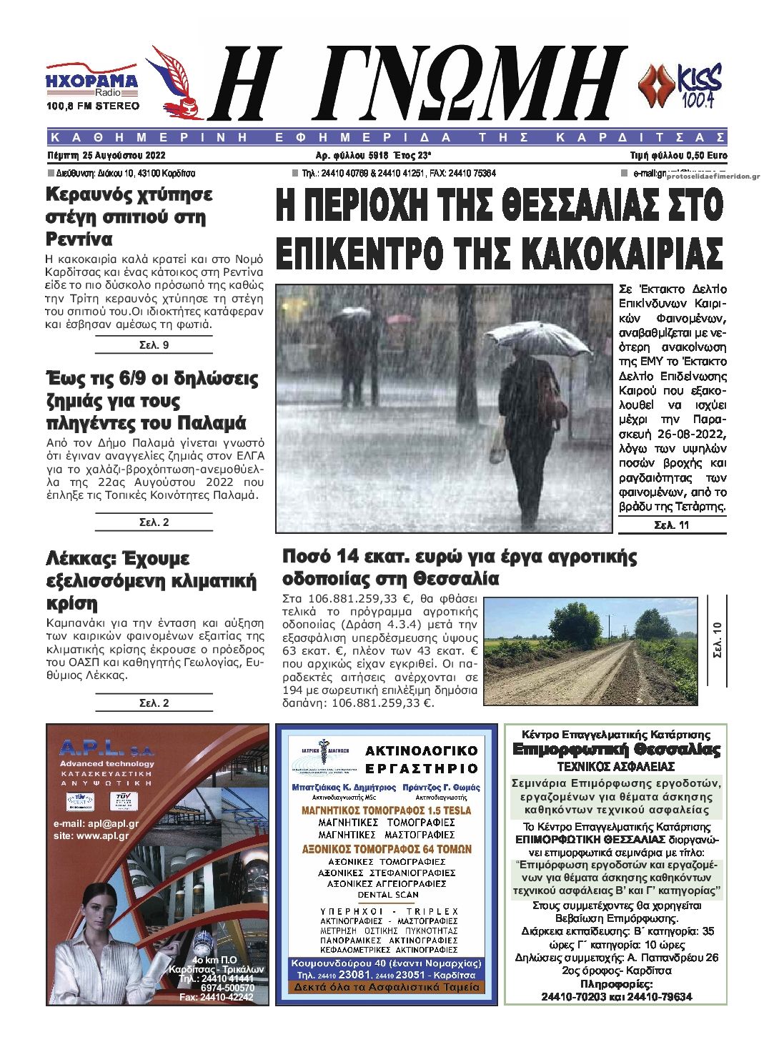 Πρωτοσέλιδο εφημερίδας Η Γνώμη Καρδίτσας