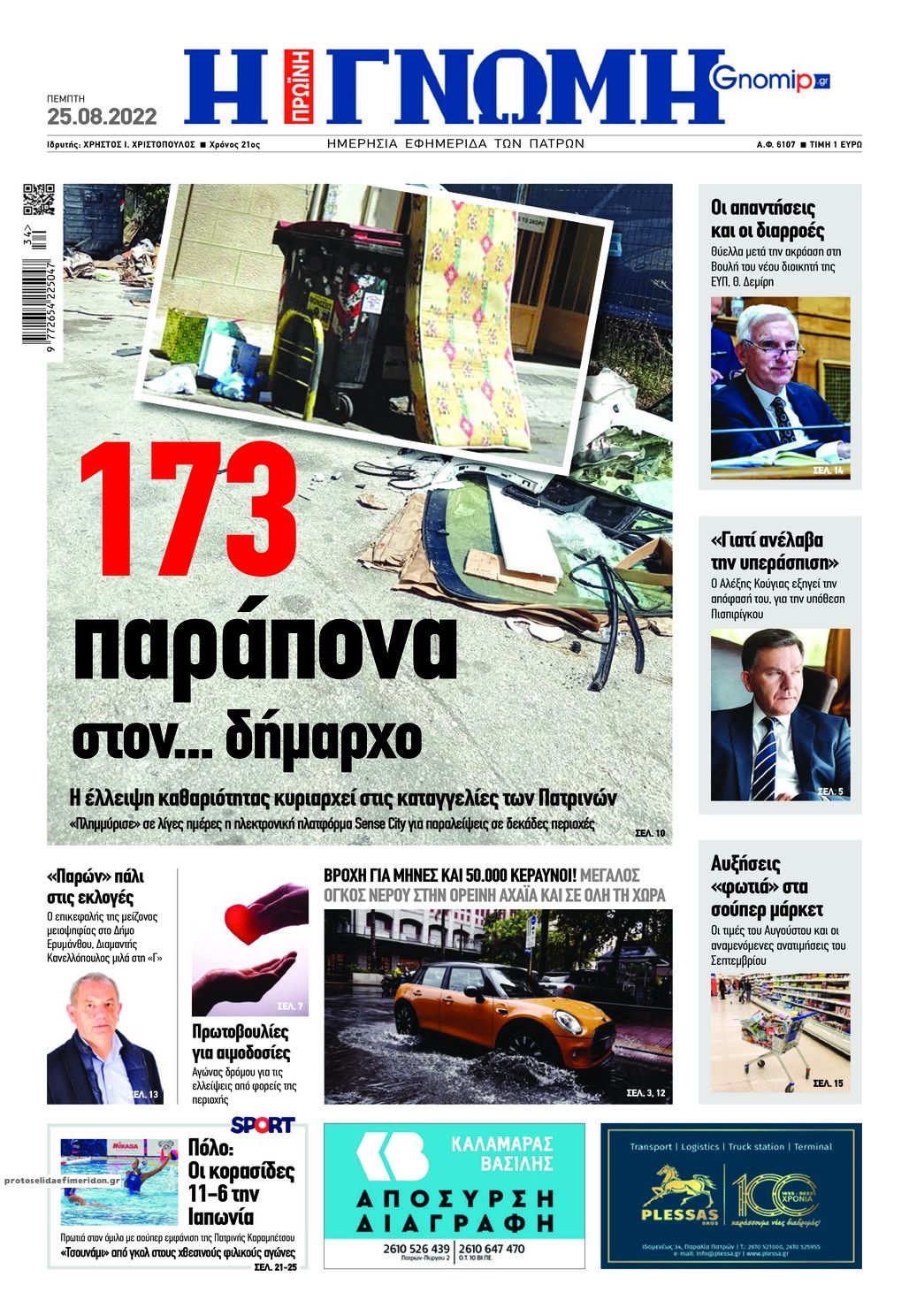 Πρωτοσέλιδο εφημερίδας Γνώμη της Πάτρας