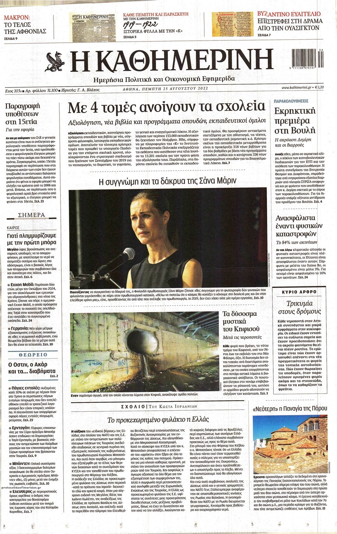 Πρωτοσέλιδο εφημερίδας Καθημερινή