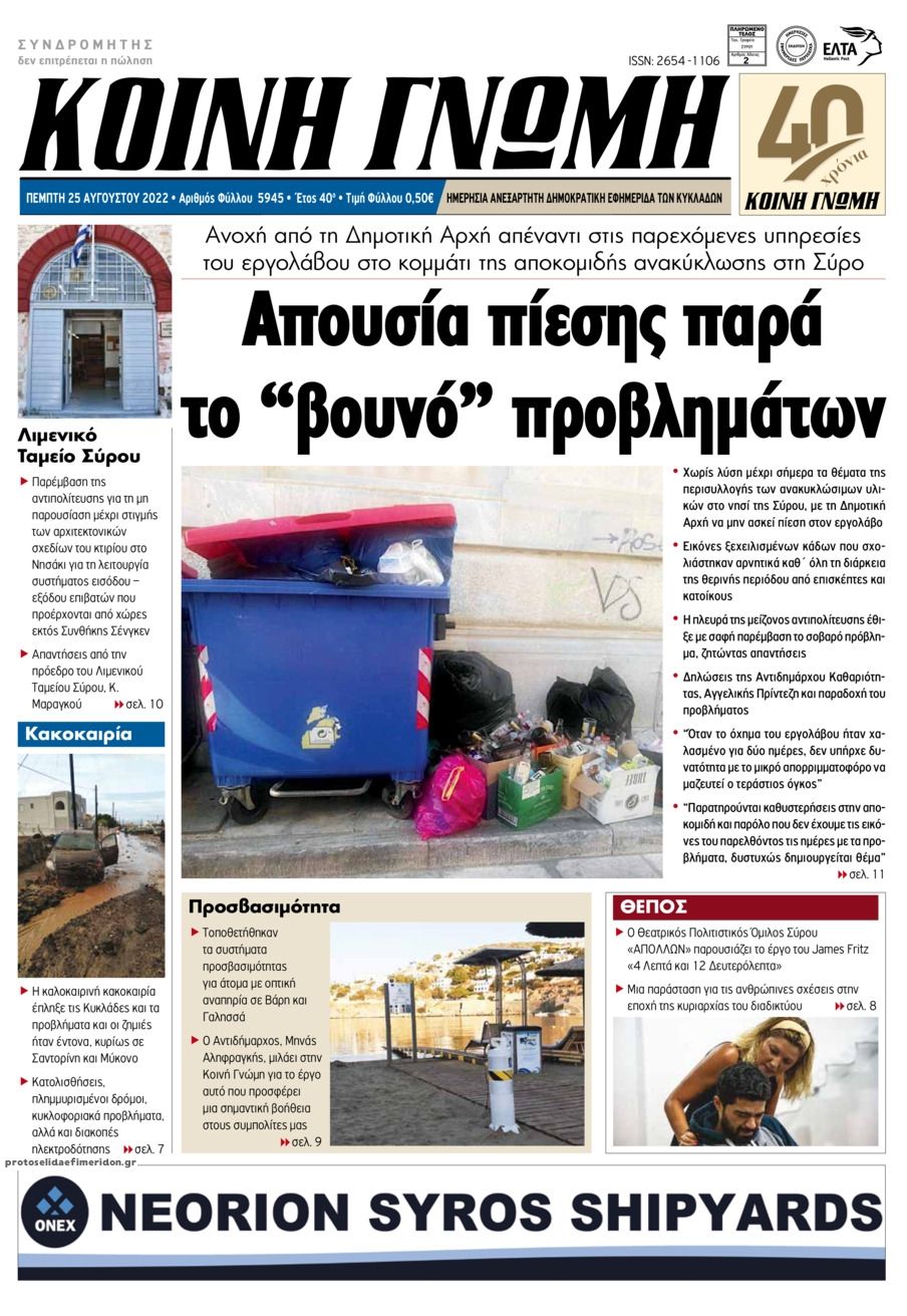 Πρωτοσέλιδο εφημερίδας Κοινή Γνώμη Κυκλάδων