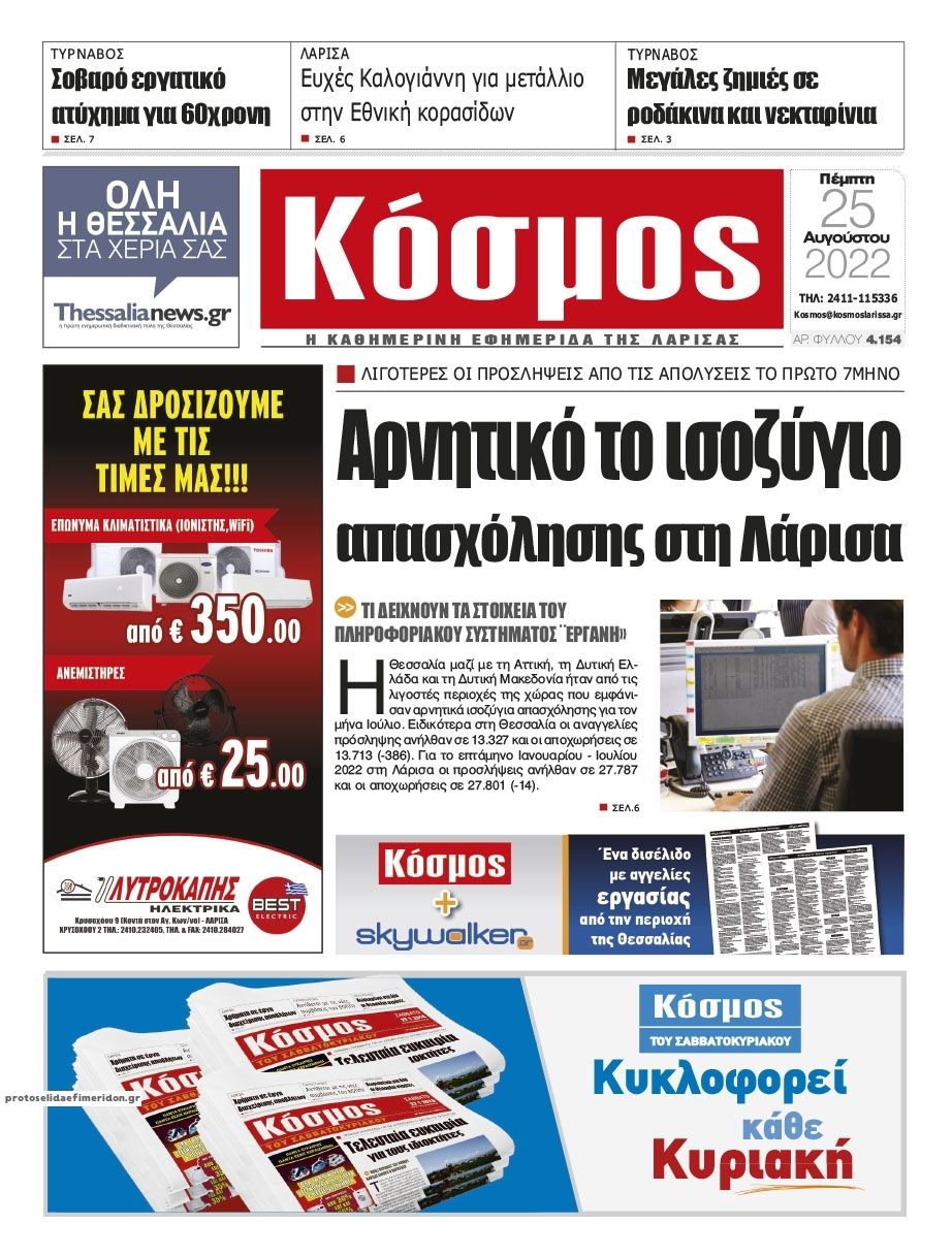 Πρωτοσέλιδο εφημερίδας Κόσμος
