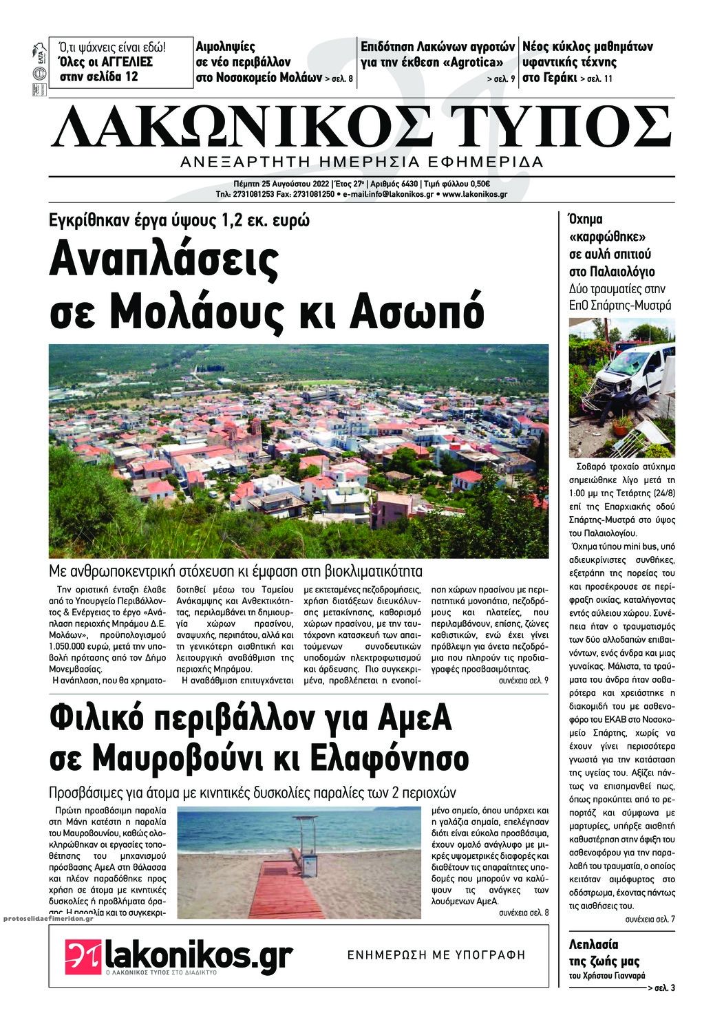 Πρωτοσέλιδο εφημερίδας Λακωνικός Τύπος