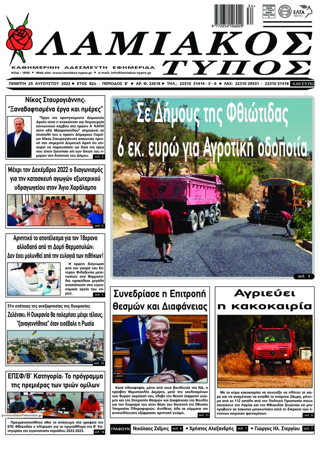 Πρωτοσέλιδο εφημερίδας Λαμιακός Τύπος