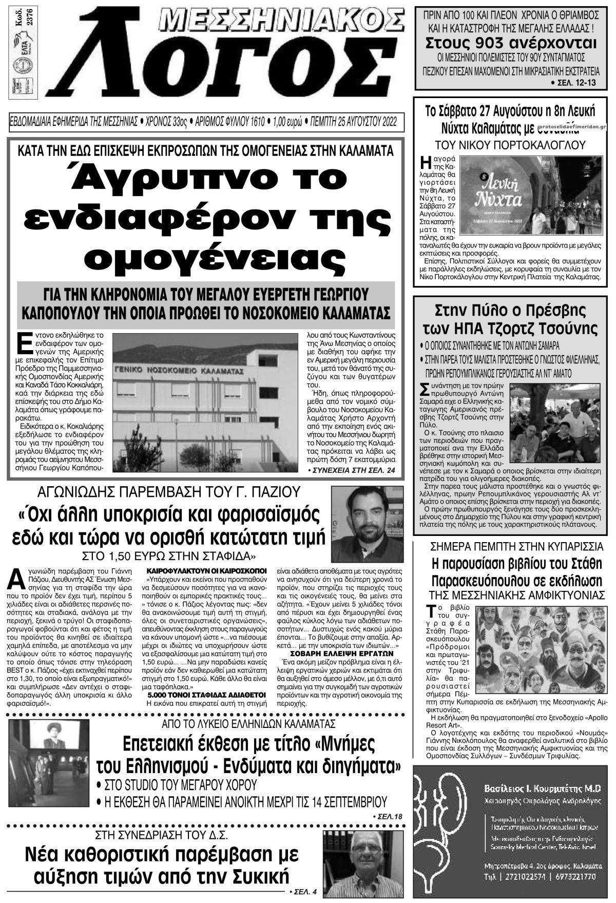 Πρωτοσέλιδο εφημερίδας Μεσσηνιακός Λόγος