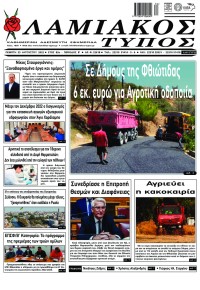 Λαμιακός Τύπος