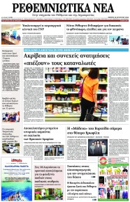 Ρεθεμνιώτικα Νέα